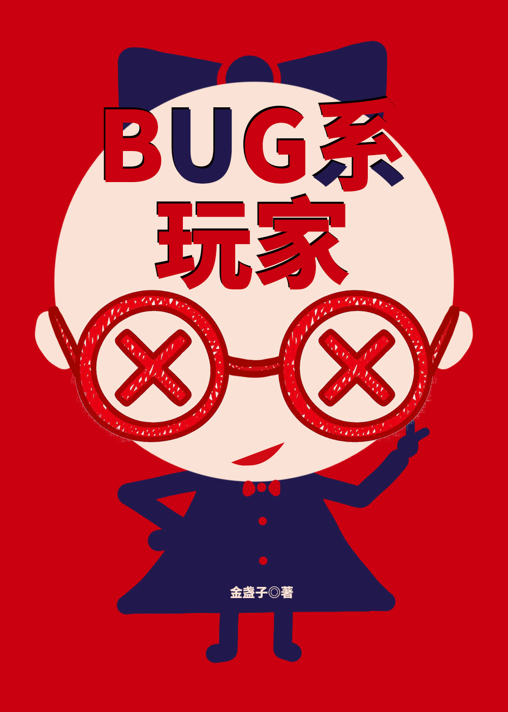 bug游戏小说